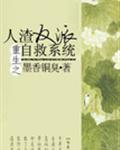 人渣反派自救系统小说全文免费阅读