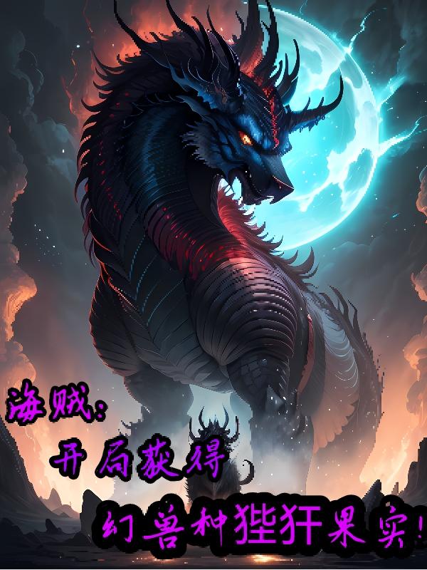 海贼王之开局融合恶魔果实图鉴