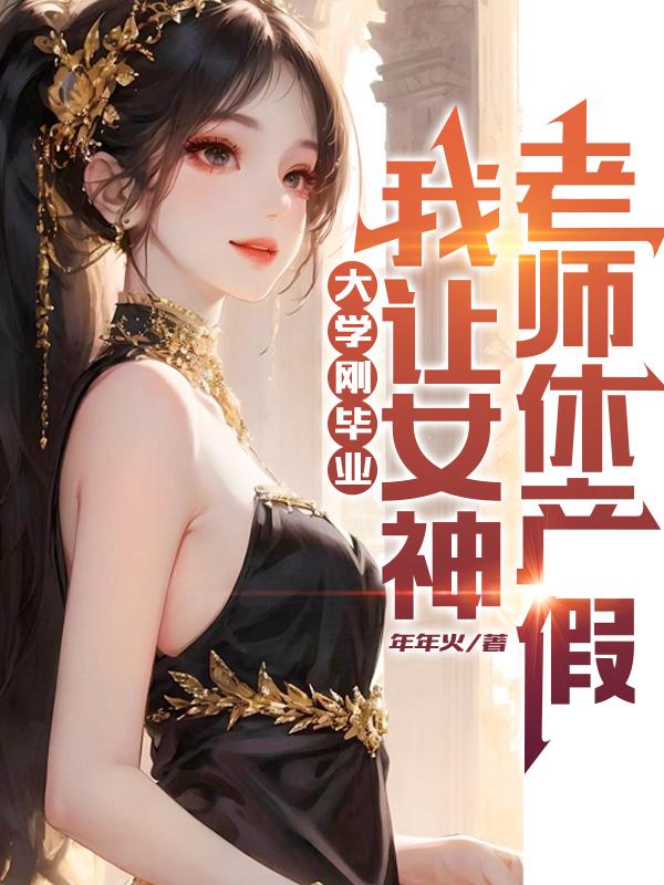 让女神老师休产假