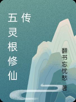 五灵根修仙家族