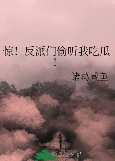 惊反派们偷听我吃瓜下载