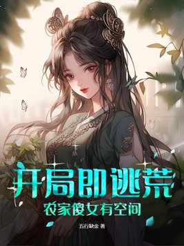 开局即逃荒农家傻女有空间作者五行缺金