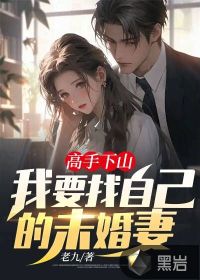 高手下山退婚9个未婚妻完整版