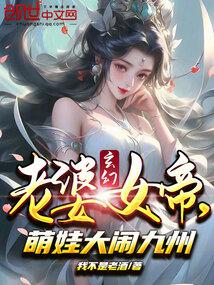 玄幻:老婆女帝,萌娃大闹九州作起点