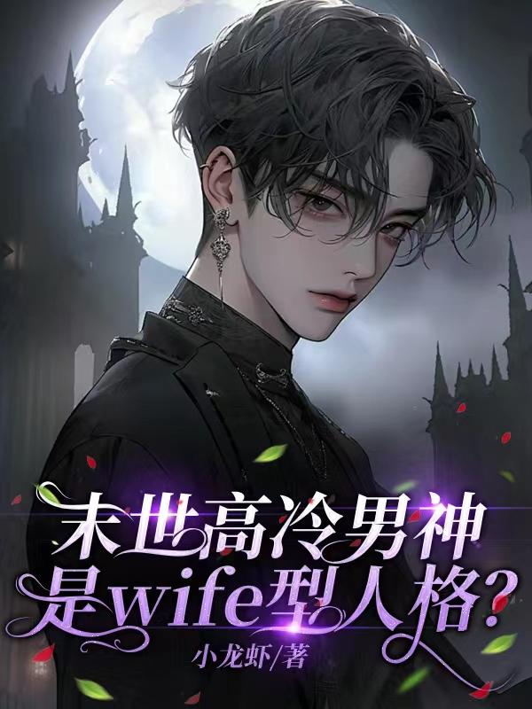 末世高冷男神是wife型人格? 作者:小龙虾