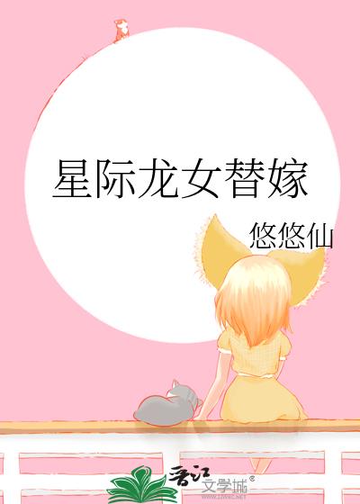 星际龙女替嫁最新章节更新