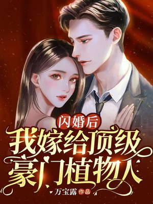 我闪婚了亿万富豪