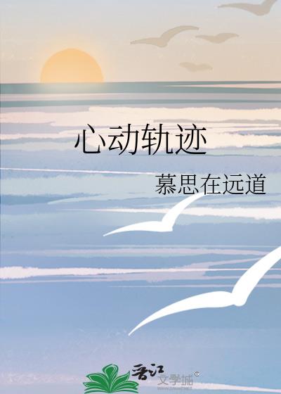 心动轨迹歌曲完整版