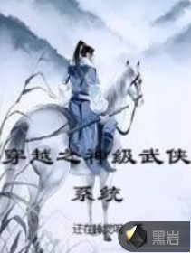 穿越之神级武学