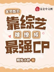 靠综艺被撩成最强CP