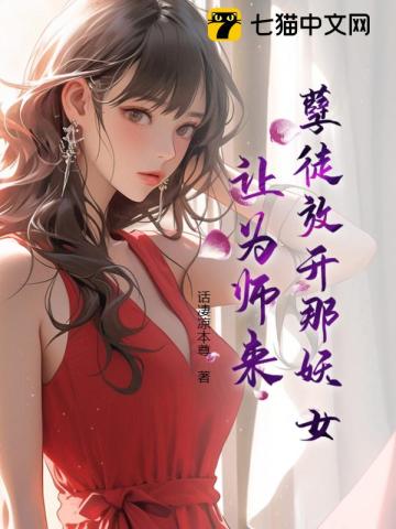 放开为师全文