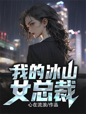 我的冰山女总裁陆尘李清瑶免费阅读完整版