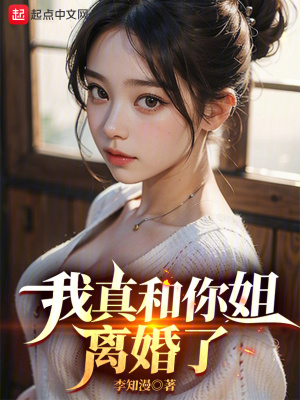 我真和你姐离婚了吗