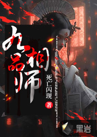 九品相师全文有声小说