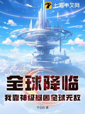 全球神祇:从基建狂魔到宇宙霸主