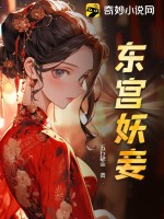 东宫藏娇全文