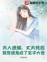 夫人捉鬼超厉害