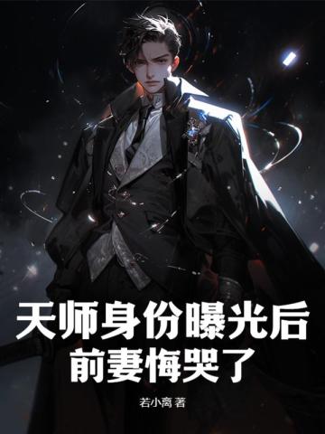 现任天师