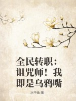 全民转职:只有我选择养虫子