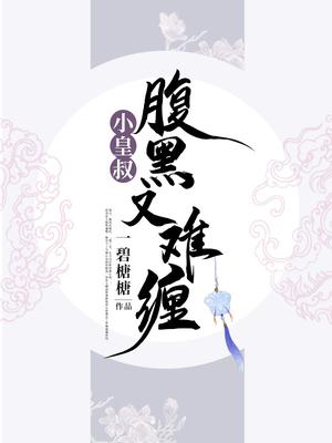 小皇叔腹黑又难缠免费阅读全文