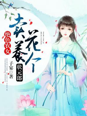 绝色农女:卖花养个状元郎免费阅读