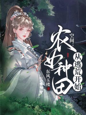 空间:农女种田从逃荒开始 小说