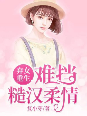 弃女重生难挡糙汉柔情叶子青