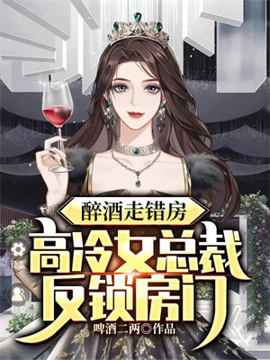 醉酒走错房高冷女总裁反锁房门苏泽