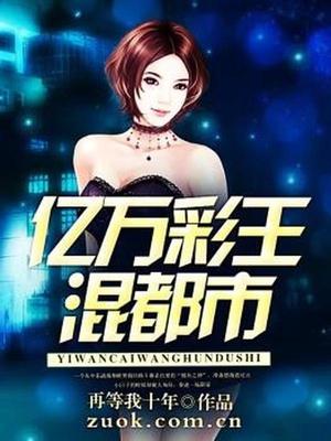 亿万彩王混都市 小说