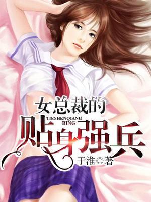 女总裁的贴身强兵1-100集免费观看