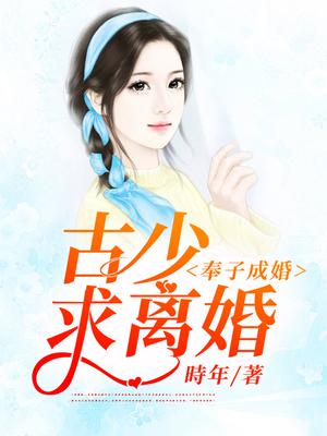 奉子成婚古少求离婚短剧