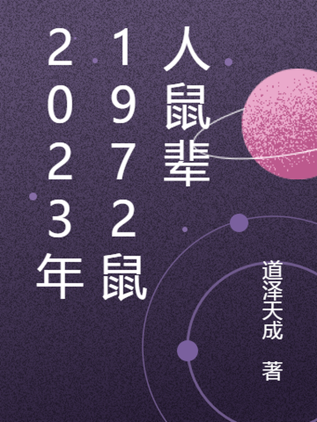 72年属鼠2023年命运