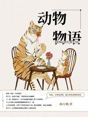 动物物语animalwatch