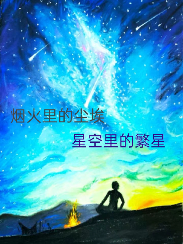 星空里的繁星是什么歌