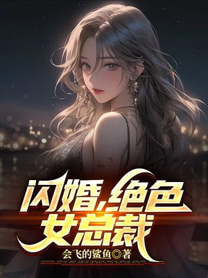 闪婚绝色美女总裁全集