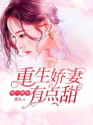 第一婚宠:重生娇妻有点甜小说