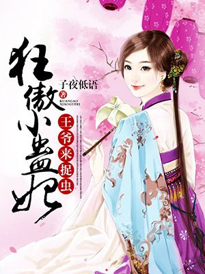 狂妄小魔妃王爷请上榻