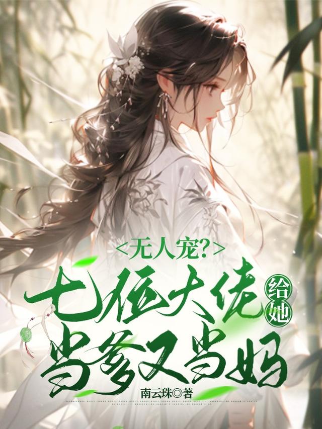 无人宠?七位大佬给她当爹又当妈漫画