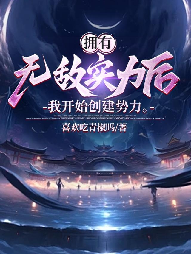 我开始创建势力了