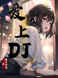 爱上dj女声完整版