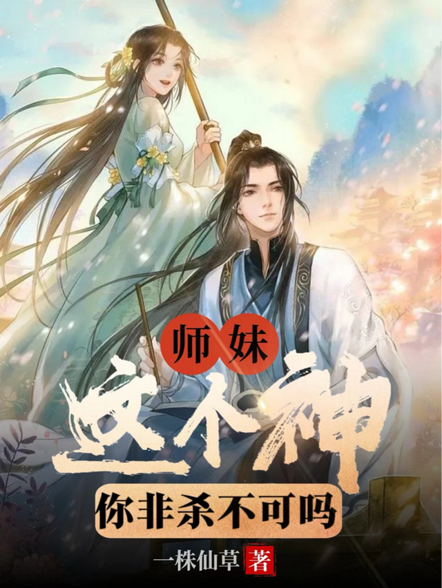 这师妹明明