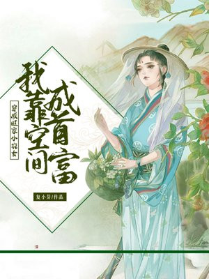 穿成旺家小农女我靠空间成首富