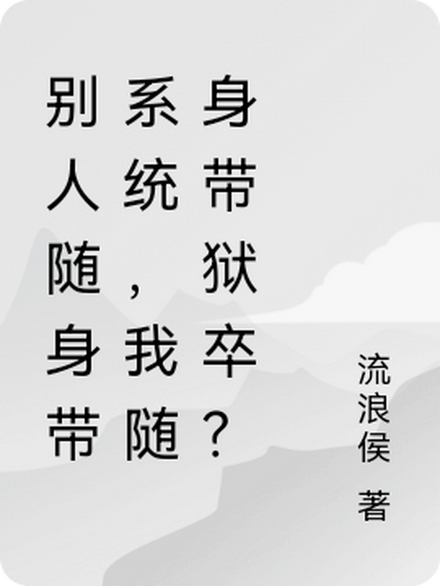 别人随身带系统，我随身带狱卒？