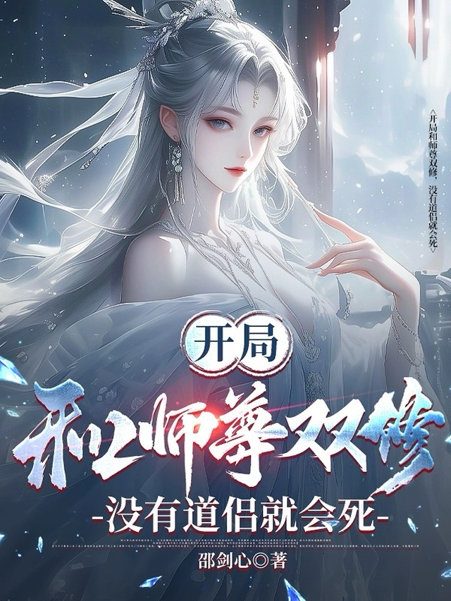 开局和师尊双修