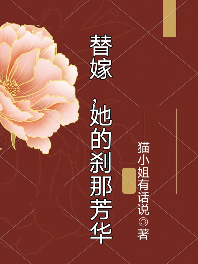 替嫁，她的刹那芳华