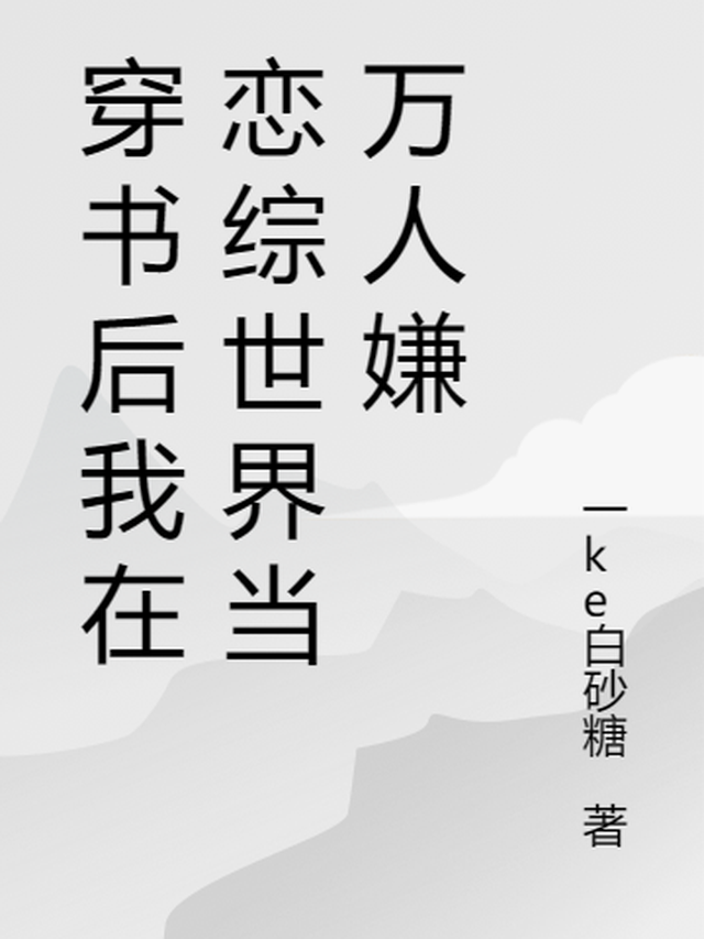 穿书后我在恋综当作精