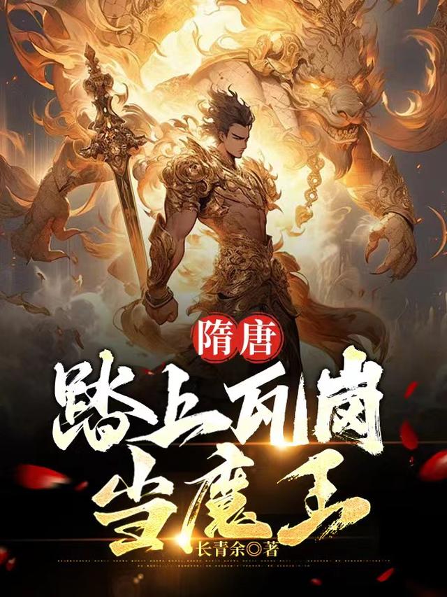 隋唐踏上瓦岗当魔王的小说