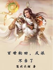 百世轮回:反派修炼无情道