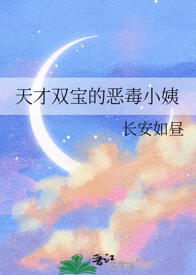 天才双宝免费全文阅读