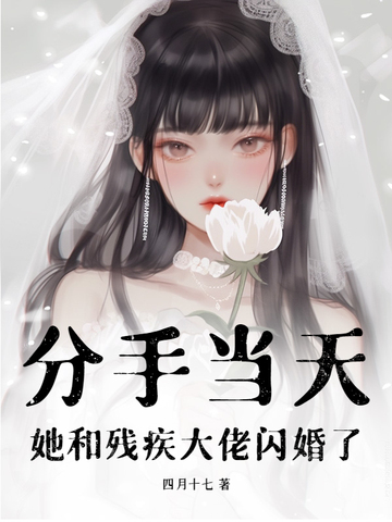 分手后她闪婚